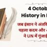 4 October History in Hindi: जब इंसान ने अंतरिक्ष में रखा पहला कदम और अटल जी ने UN में गूंजाई हिंदी