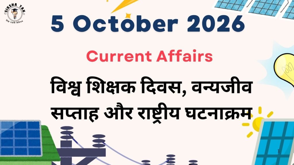 5 October 2026 Current Affairs in Hindi: विश्व शिक्षक दिवस, वन्यजीव सप्ताह और राष्ट्रीय घटनाक्रम