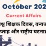 5 October 2026 Current Affairs in Hindi: विश्व शिक्षक दिवस, वन्यजीव सप्ताह और राष्ट्रीय घटनाक्रम