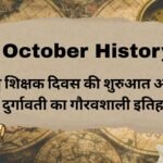 5 October History in Hindi: विश्व शिक्षक दिवस की शुरुआत और रानी दुर्गावती का गौरवशाली इतिहास