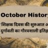 5 October History in Hindi: विश्व शिक्षक दिवस की शुरुआत और रानी दुर्गावती का गौरवशाली इतिहास