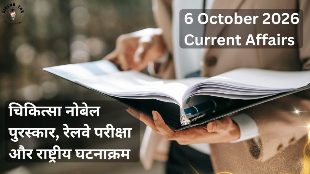6 October 2026 Current Affairs in Hindi: चिकित्सा नोबेल पुरस्कार, रेलवे परीक्षा और राष्ट्रीय घटनाक्रम