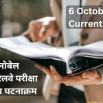 6 October 2026 Current Affairs in Hindi: चिकित्सा नोबेल पुरस्कार, रेलवे परीक्षा और राष्ट्रीय घटनाक्रम