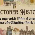 6 October History in Hindi: मेघनाद साहा जयंती, सिनेमा में आवाज की शुरुआत और ऐतिहासिक मील के पत्थर