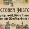 6 October History in Hindi: मेघनाद साहा जयंती, सिनेमा में आवाज की शुरुआत और ऐतिहासिक मील के पत्थर