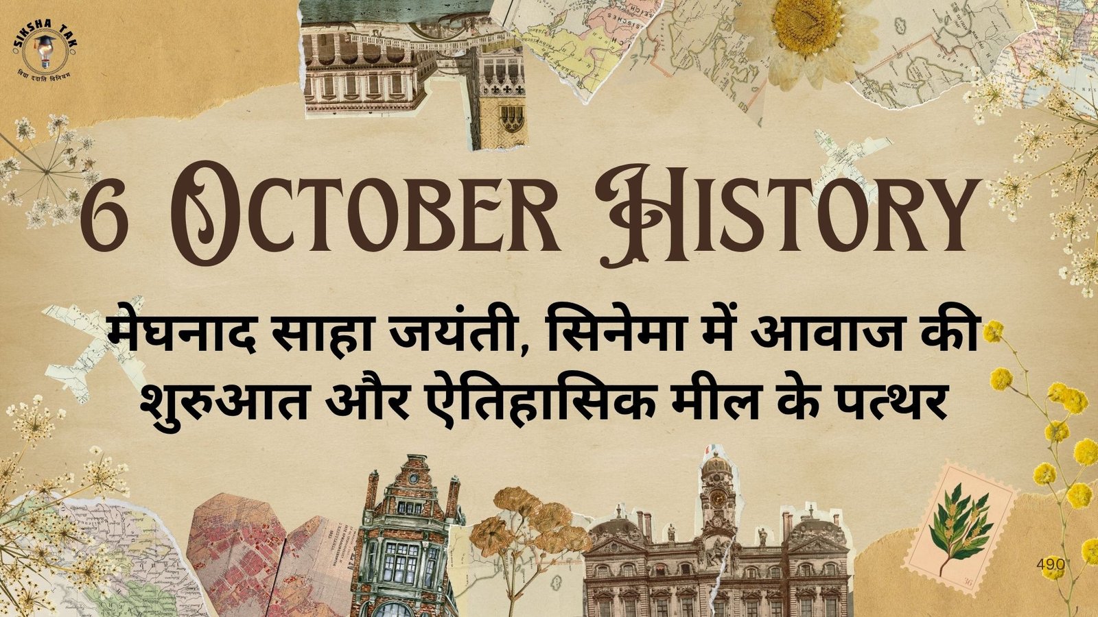 6 October History in Hindi: मेघनाद साहा जयंती, सिनेमा में आवाज की शुरुआत और ऐतिहासिक मील के पत्थर