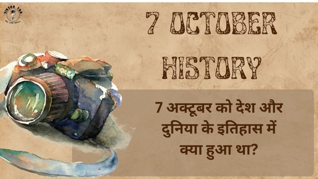 7 October History in Hindi: 7 अक्टूबर को देश और दुनिया के इतिहास में क्या हुआ था?