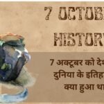 7 October History in Hindi: 7 अक्टूबर को देश और दुनिया के इतिहास में क्या हुआ था?