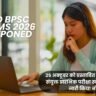 72nd BPSC Prelims 2026 Postponed: 25 अक्टूबर को प्रस्तावित 72वीं बीपीएससी संयुक्त प्रारंभिक परीक्षा स्थगित, आयोग ने जारी किया नोटिस 72nd BPSC Prelims 2026 Postponed: 25 अक्टूबर को प्रस्तावित 72वीं बीपीएससी संयुक्त प्रारंभिक परीक्षा स्थगित, आयोग ने जारी किया नोटिस