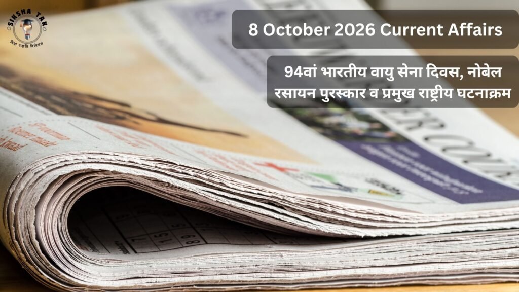 8 October 2026 Current Affairs in Hindi: 94वां भारतीय वायु सेना दिवस, नोबेल रसायन पुरस्कार व प्रमुख राष्ट्रीय घटनाक्रम