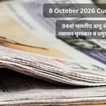8 October 2026 Current Affairs in Hindi: 94वां भारतीय वायु सेना दिवस, नोबेल रसायन पुरस्कार व प्रमुख राष्ट्रीय घटनाक्रम