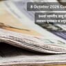 8 October 2026 Current Affairs in Hindi: 94वां भारतीय वायु सेना दिवस, नोबेल रसायन पुरस्कार व प्रमुख राष्ट्रीय घटनाक्रम 8 October 2026 Current Affairs in Hindi: 94वां भारतीय वायु सेना दिवस, नोबेल रसायन पुरस्कार व प्रमुख राष्ट्रीय घटनाक्रम