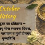 8 October History in Hindi: 8 अक्टूबर का इतिहास — भारतीय वायु सेना स्थापना दिवस, जयप्रकाश नारायण व मुंशी प्रेमचंद पुण्यतिथि