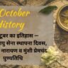 8 October History in Hindi: 8 अक्टूबर का इतिहास — भारतीय वायु सेना स्थापना दिवस, जयप्रकाश नारायण व मुंशी प्रेमचंद पुण्यतिथि 8 October History in Hindi: 8 अक्टूबर का इतिहास — भारतीय वायु सेना स्थापना दिवस, जयप्रकाश नारायण व मुंशी प्रेमचंद पुण्यतिथि