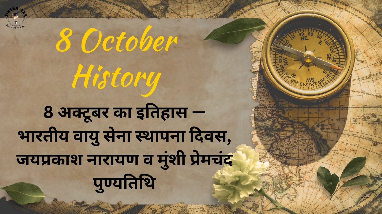 8 October History in Hindi: 8 अक्टूबर का इतिहास — भारतीय वायु सेना स्थापना दिवस, जयप्रकाश नारायण व मुंशी प्रेमचंद पुण्यतिथि