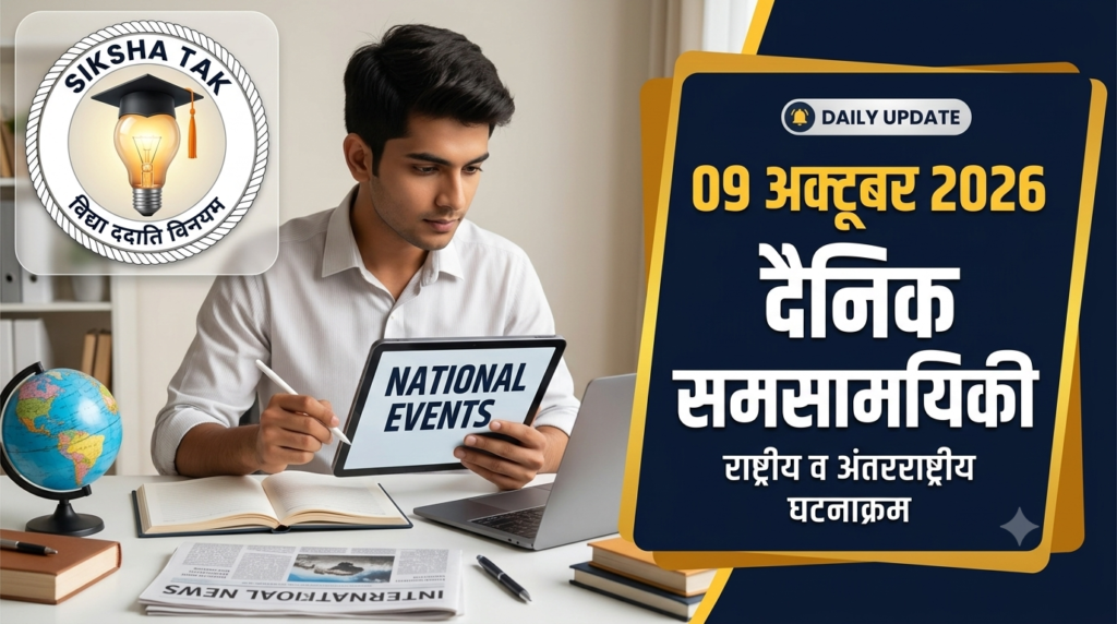 9 October 2026 Current Affairs in Hindi: 09 अक्टूबर 2026 दैनिक समसामयिकी, राष्ट्रीय व अंतरराष्ट्रीय घटनाक्रम