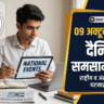 9 October 2026 Current Affairs in Hindi: 09 अक्टूबर 2026 दैनिक समसामयिकी, राष्ट्रीय व अंतरराष्ट्रीय घटनाक्रम