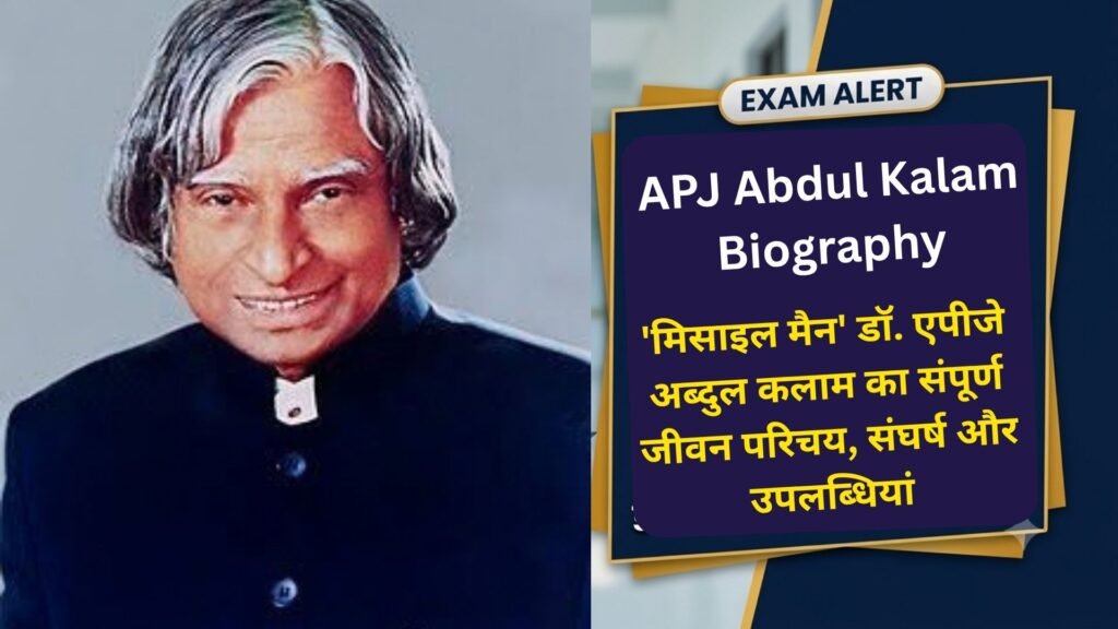 APJ Abdul Kalam Biography in Hindi: ‘मिसाइल मैन’ डॉ. एपीजे अब्दुल कलाम का संपूर्ण जीवन परिचय, संघर्ष और उपलब्धियां