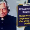 APJ Abdul Kalam Biography in Hindi: ‘मिसाइल मैन’ डॉ. एपीजे अब्दुल कलाम का संपूर्ण जीवन परिचय, संघर्ष और उपलब्धियां APJ Abdul Kalam Biography in Hindi: ‘मिसाइल मैन’ डॉ. एपीजे अब्दुल कलाम का संपूर्ण जीवन परिचय, संघर्ष और उपलब्धियां