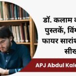 APJ Abdul Kalam Books in Hindi: डॉ. कलाम की प्रमुख पुस्तकें, विंग्स ऑफ फायर सारांश व मुख्य सीख