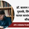 APJ Abdul Kalam Books in Hindi: डॉ. कलाम की प्रमुख पुस्तकें, विंग्स ऑफ फायर सारांश व मुख्य सीख APJ Abdul Kalam Books in Hindi: डॉ. कलाम की प्रमुख पुस्तकें, विंग्स ऑफ फायर सारांश व मुख्य सीख