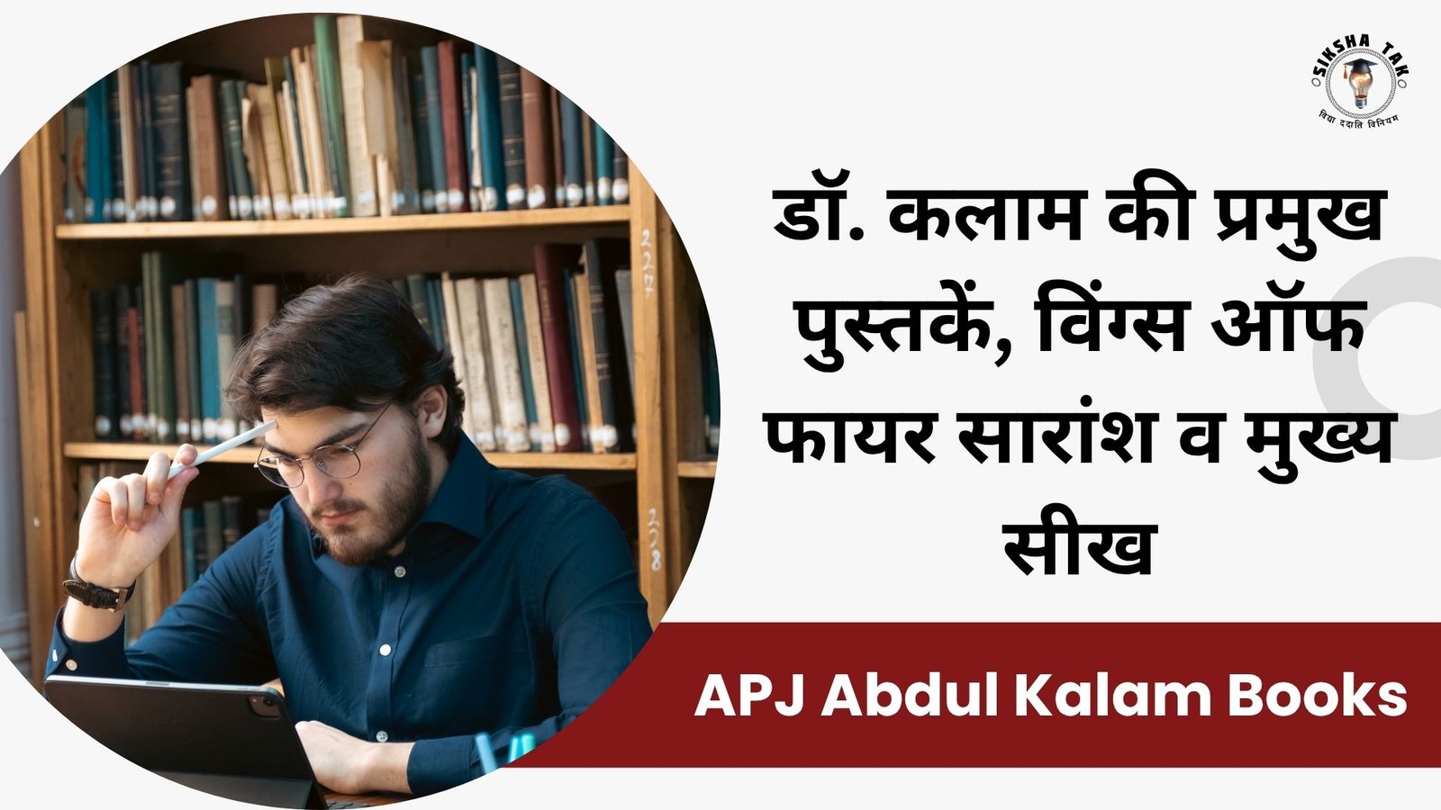 APJ Abdul Kalam Books in Hindi: डॉ. कलाम की प्रमुख पुस्तकें, विंग्स ऑफ फायर सारांश व मुख्य सीख