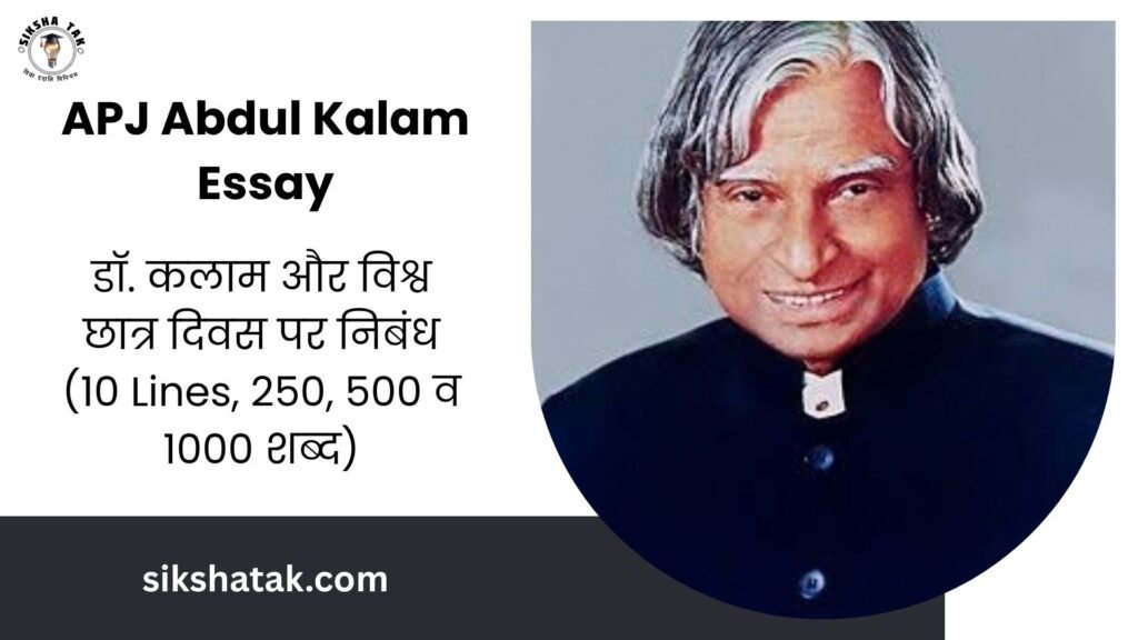 APJ Abdul Kalam Essay in Hindi: डॉ. कलाम और विश्व छात्र दिवस पर निबंध (10 Lines, 250, 500 व 1000 शब्द)