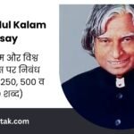 APJ Abdul Kalam Essay in Hindi: डॉ. कलाम और विश्व छात्र दिवस पर निबंध (10 Lines, 250, 500 व 1000 शब्द)