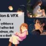Animation & VFX Course in Hindi: 12वीं के बाद एनीमेशन व वीएफएक्स में करियर कैसे बनाएं? जानें योग्यता, टॉप कॉलेज, फीस व सैलरी