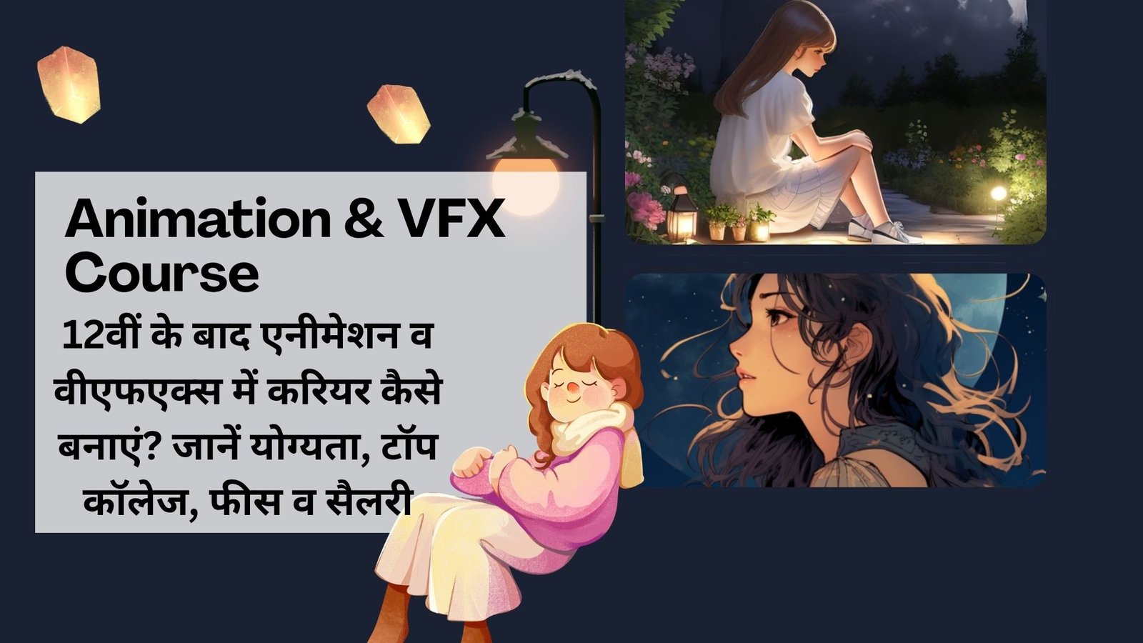 Animation & VFX Course in Hindi: 12वीं के बाद एनीमेशन व वीएफएक्स में करियर कैसे बनाएं? जानें योग्यता, टॉप कॉलेज, फीस व सैलरी