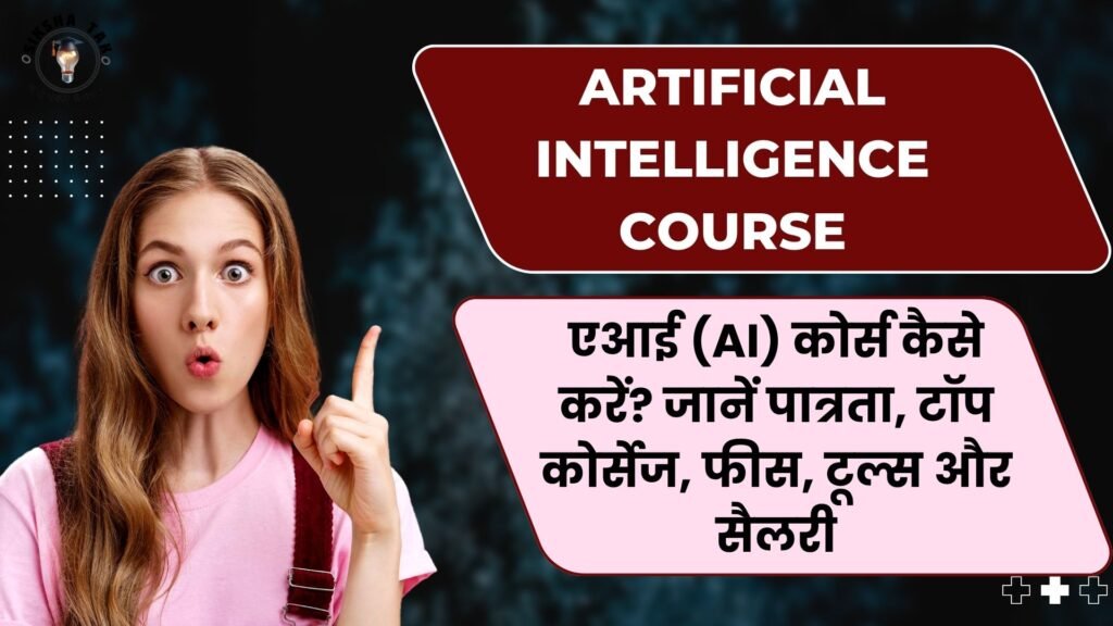 Artificial Intelligence Course in Hindi: एआई (AI) कोर्स कैसे करें? जानें पात्रता, टॉप कोर्सेज, फीस, टूल्स और सैलरी