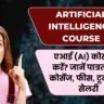 Artificial Intelligence Course in Hindi: एआई (AI) कोर्स कैसे करें? जानें पात्रता, टॉप कोर्सेज, फीस, टूल्स और सैलरी