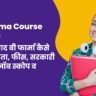 B Pharma Course Details in Hindi: 12वीं के बाद बी फार्मा कैसे करें? पात्रता, फीस, सरकारी कॉलेज, जॉब स्कोप व सैलरी B Pharma Course Details in Hindi: 12वीं के बाद बी फार्मा कैसे करें? पात्रता, फीस, सरकारी कॉलेज, जॉब स्कोप व सैलरी