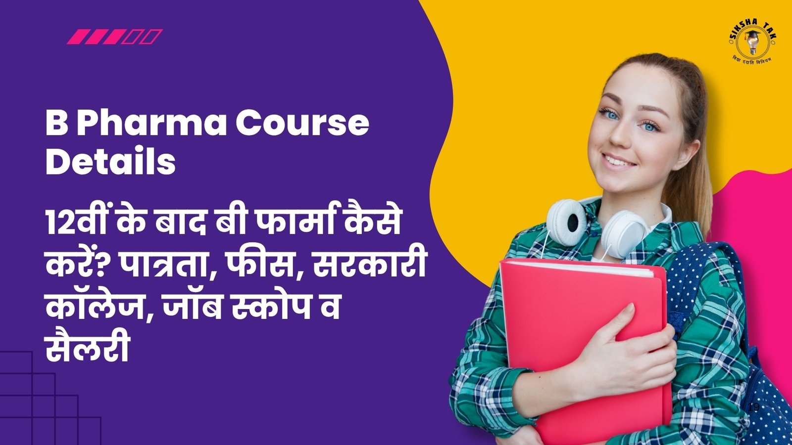 B Pharma Course Details in Hindi: 12वीं के बाद बी फार्मा कैसे करें? पात्रता, फीस, सरकारी कॉलेज, जॉब स्कोप व सैलरी
