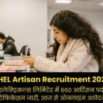 BHEL Artisan Recruitment 2026: भारत हेवी इलेक्ट्रिकल्स लिमिटेड में 660 आर्टिसन पदों पर भर्ती का नोटिफिकेशन जारी, आज से ऑनलाइन आवेदन शुरू