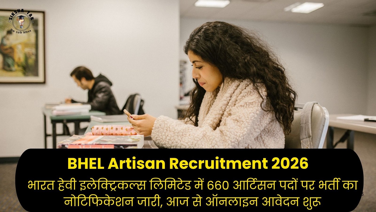 BHEL Artisan Recruitment 2026: भारत हेवी इलेक्ट्रिकल्स लिमिटेड में 660 आर्टिसन पदों पर भर्ती का नोटिफिकेशन जारी, आज से ऑनलाइन आवेदन शुरू