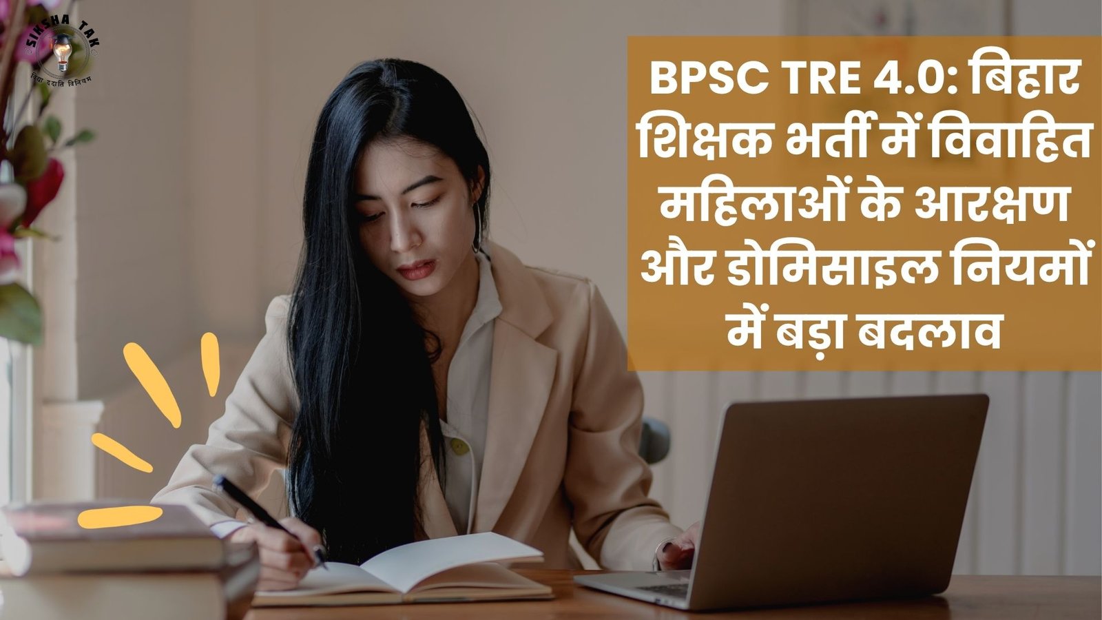 BPSC TRE 4.0: बिहार शिक्षक भर्ती में विवाहित महिलाओं के आरक्षण और डोमिसाइल नियमों में बड़ा बदलाव