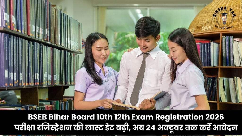 BSEB Bihar Board 10th 12th Exam Registration 2026: परीक्षा रजिस्ट्रेशन की लास्ट डेट बढ़ी, अब 24 अक्टूबर तक करें आवेदन BSEB Bihar Board 10th 12th Exam Registration 2026: परीक्षा रजिस्ट्रेशन की लास्ट डेट बढ़ी, अब 24 अक्टूबर तक करें आवेदन