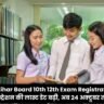 BSEB Bihar Board 10th 12th Exam Registration 2026: परीक्षा रजिस्ट्रेशन की लास्ट डेट बढ़ी, अब 24 अक्टूबर तक करें आवेदन