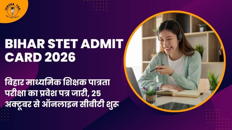 Bihar STET Admit Card 2026: बिहार माध्यमिक शिक्षक पात्रता परीक्षा का प्रवेश पत्र जारी, 25 अक्टूबर से ऑनलाइन सीबीटी शुरू Bihar STET Admit Card 2026: बिहार माध्यमिक शिक्षक पात्रता परीक्षा का प्रवेश पत्र जारी, 25 अक्टूबर से ऑनलाइन सीबीटी शुरू