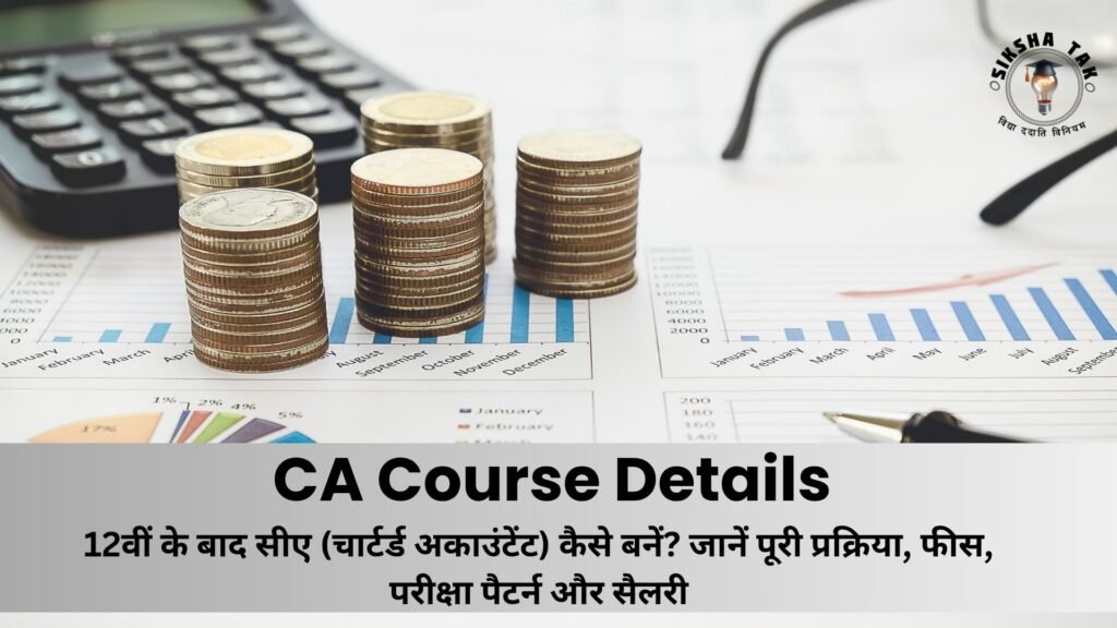 CA Course Details in Hindi: 12वीं के बाद सीए (चार्टर्ड अकाउंटेंट) कैसे बनें? जानें पूरी प्रक्रिया, फीस, परीक्षा पैटर्न और सैलरी CA Course Details in Hindi: 12वीं के बाद सीए (चार्टर्ड अकाउंटेंट) कैसे बनें? जानें पूरी प्रक्रिया, फीस, परीक्षा पैटर्न और सैलरी