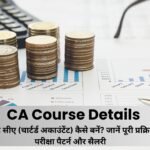 CA Course Details in Hindi: 12वीं के बाद सीए (चार्टर्ड अकाउंटेंट) कैसे बनें? जानें पूरी प्रक्रिया, फीस, परीक्षा पैटर्न और सैलरी
