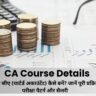 CA Course Details in Hindi: 12वीं के बाद सीए (चार्टर्ड अकाउंटेंट) कैसे बनें? जानें पूरी प्रक्रिया, फीस, परीक्षा पैटर्न और सैलरी CA Course Details in Hindi: 12वीं के बाद सीए (चार्टर्ड अकाउंटेंट) कैसे बनें? जानें पूरी प्रक्रिया, फीस, परीक्षा पैटर्न और सैलरी