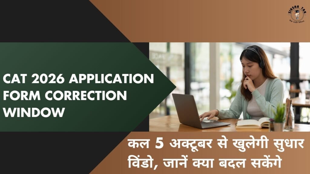 CAT 2026 Correction Window: कल 5 अक्टूबर से खुलेगी आवेदन सुधार विंडो, जानें फोटो, सिग्नेचर व एग्जाम सिटी कैसे बदलें