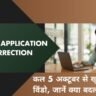 CAT 2026 Correction Window: कल 5 अक्टूबर से खुलेगी आवेदन सुधार विंडो, जानें फोटो, सिग्नेचर व एग्जाम सिटी कैसे बदलें
