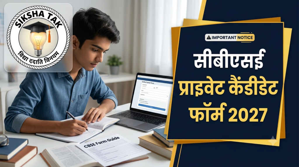 CBSE Private Candidate Form 2027: सीबीएसई 10वीं और 12वीं प्राइवेट कैंडिडेट फॉर्म जारी, 23 अक्टूबर तक करें आवेदन; यहाँ देखें पूरी गाइड