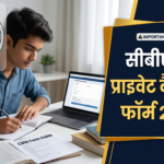 CBSE Private Candidate Form 2027: सीबीएसई 10वीं और 12वीं प्राइवेट कैंडिडेट फॉर्म जारी, 23 अक्टूबर तक करें आवेदन; यहाँ देखें पूरी गाइड