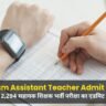 CG Vyapam Assistant Teacher Admit Card 2026: छत्तीसगढ़ 2,294 सहायक शिक्षक भर्ती परीक्षा का एडमिट कार्ड जारी, यहाँ से करें डाउनलोड