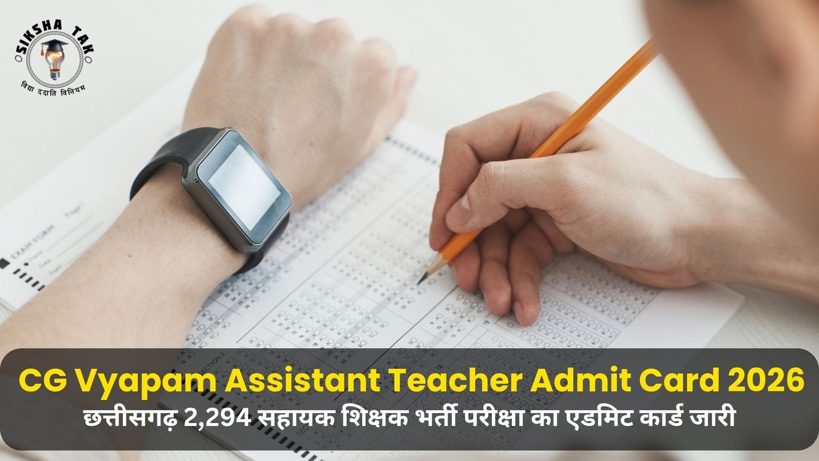 CG Vyapam Assistant Teacher Admit Card 2026: छत्तीसगढ़ 2,294 सहायक शिक्षक भर्ती परीक्षा का एडमिट कार्ड जारी, यहाँ से करें डाउनलोड