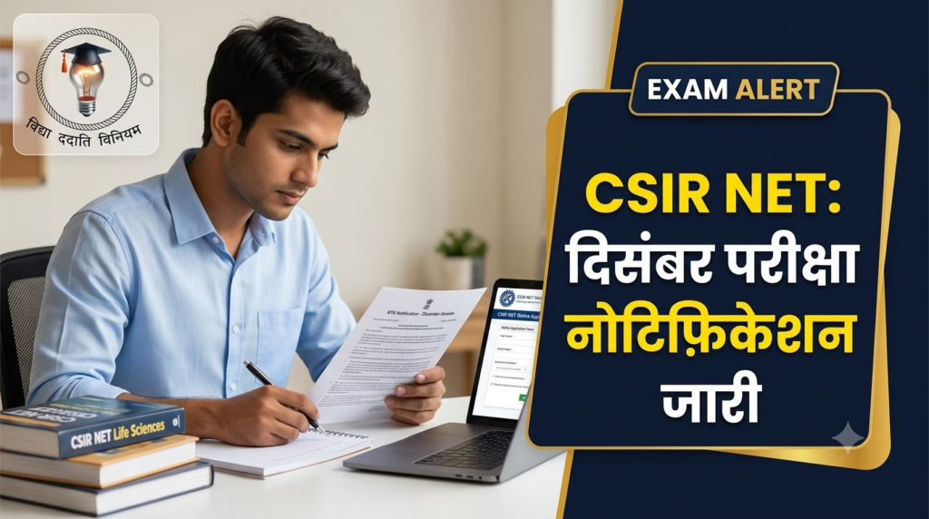 CSIR UGC NET December 2026: NTA ने जारी किया दिसंबर सेशन का नोटिफिकेशन, ऑनलाइन आवेदन शुरू; 19 से 27 दिसंबर को होगी परीक्षा